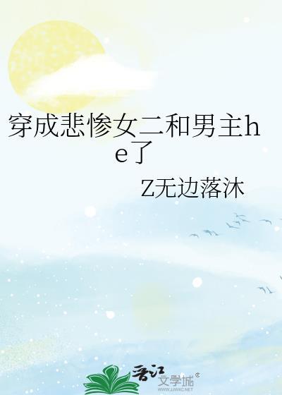 穿成悲慘女二和男主he了