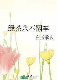 綠茶永不翻車
