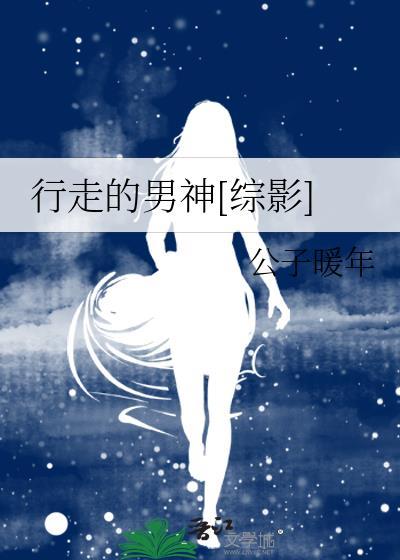 行走的男神[綜影]