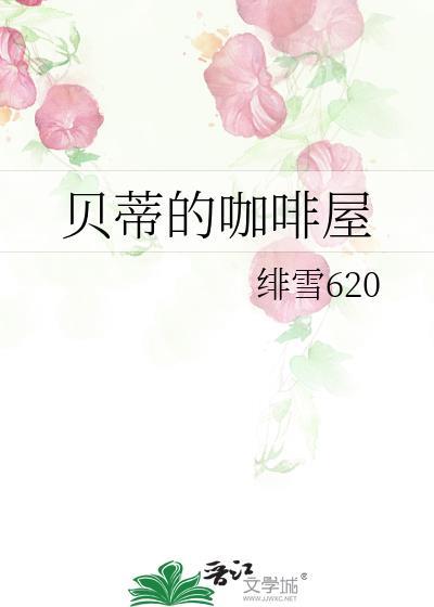 貝蒂的咖啡屋