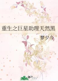 重生之巨星助理天然黑