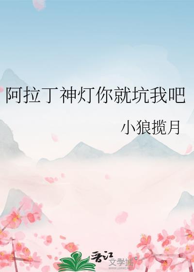 阿拉丁神燈你就坑我吧