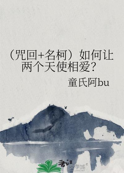 （咒回+名柯）如何讓兩個天使相愛？