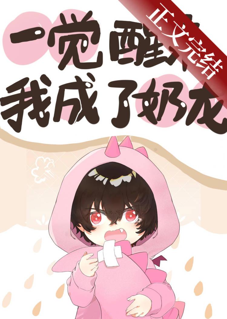 一覺醒來我成了奶龍[西幻]