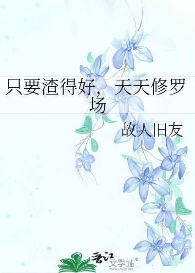 只要渣得好，天天修羅場