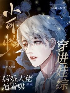 小可憐穿進娃綜，病嬌大佬追着哄