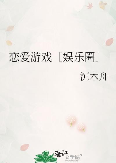 戀愛游戲[娛樂圈]