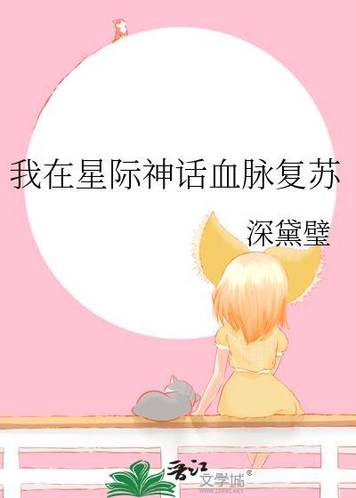 我在星際神話血脈複蘇