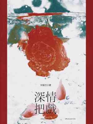 深情把戲