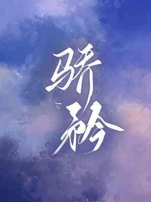 驕矜