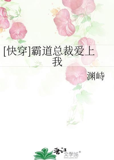 [快穿]霸道總裁愛上我