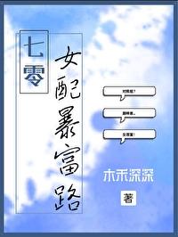 七零女配暴富路