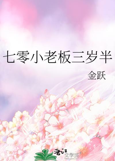 七零小老板三歲半