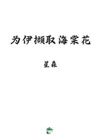 為伊撷取海棠花