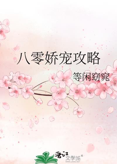 八零嬌寵攻略