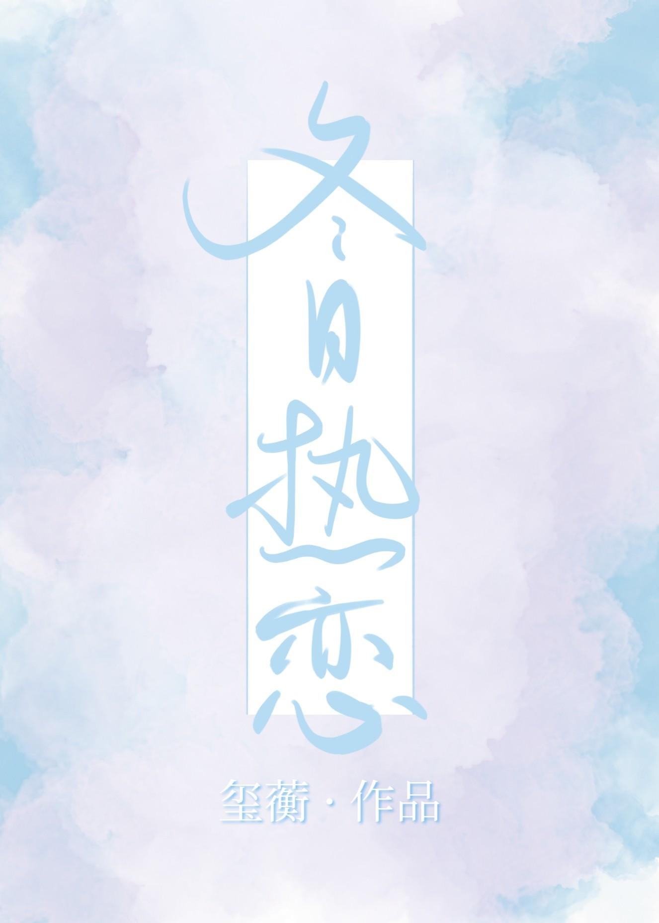 冬日熱戀