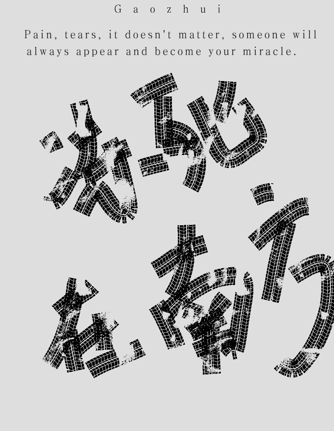 凍死在南方