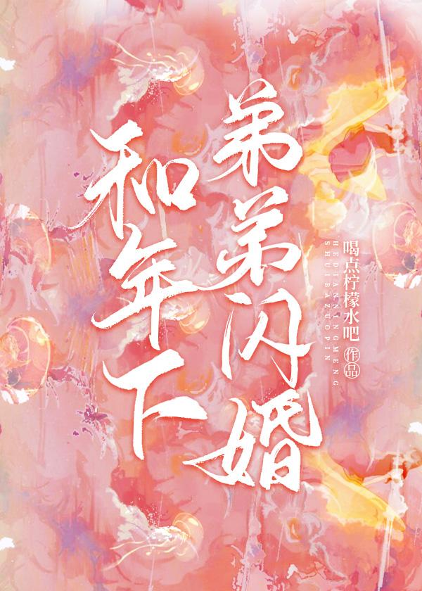 和年下弟弟閃婚