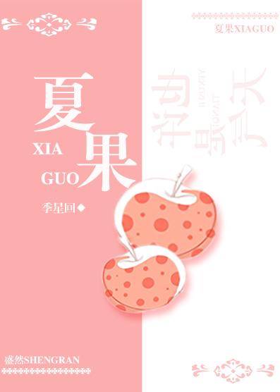 夏果