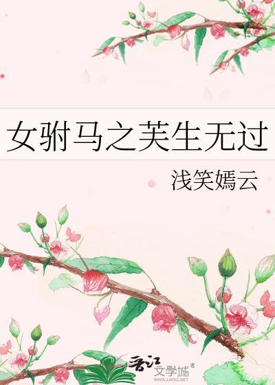 女驸馬之芙生無過