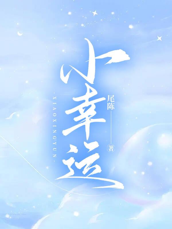 小幸運