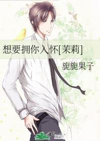 想要擁你入懷[茉莉]