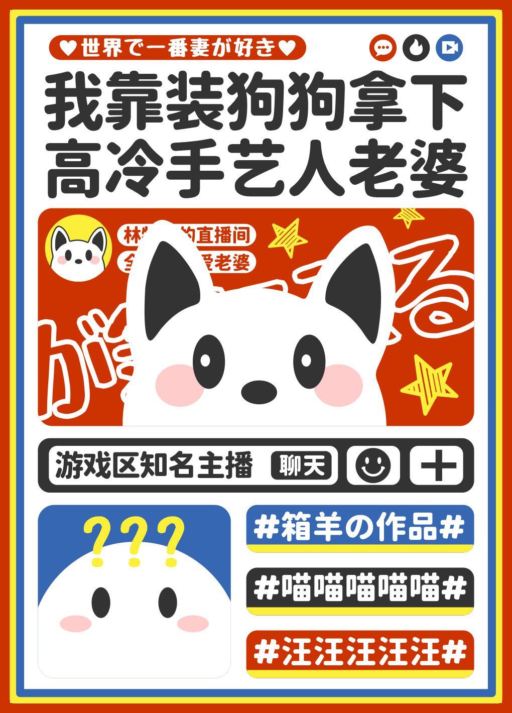 我靠裝狗拿下高冷手藝人老婆