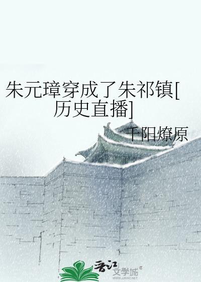 朱元璋穿成了朱祁鎮[歷史直播]