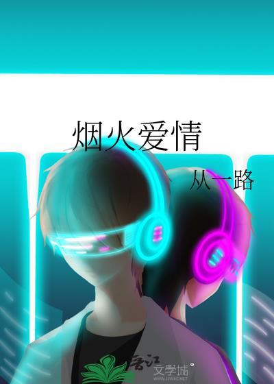 煙火愛情