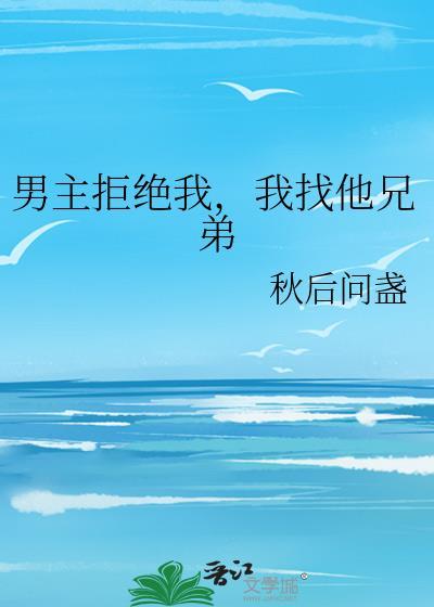 男主拒絕我，我找他兄弟