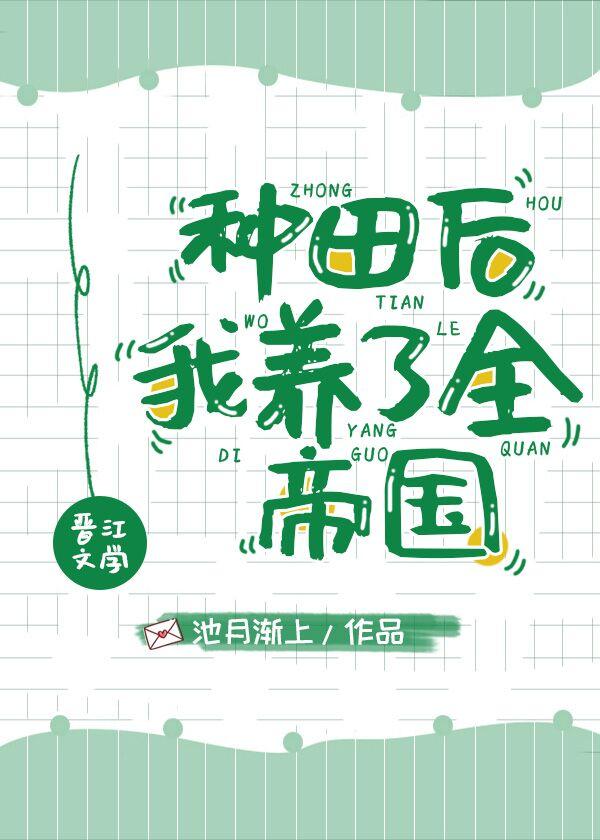 種田後我養了全帝國