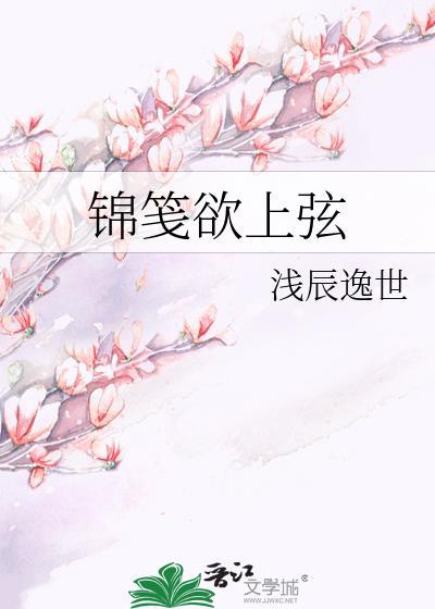 錦箋欲上弦