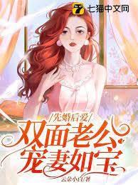 先婚後愛，雙面老公寵妻如寶