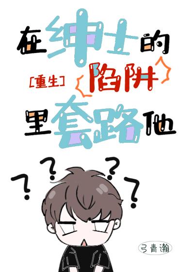 在紳士的陷阱裏套路他[重生]