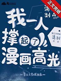 我一個人撐起了漫畫高光