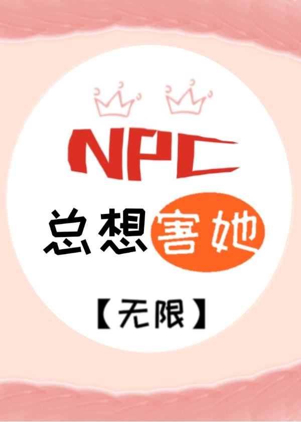 NPC總想害她[無限]
