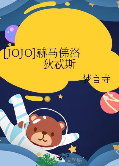[JOJO]赫馬佛洛狄忒斯