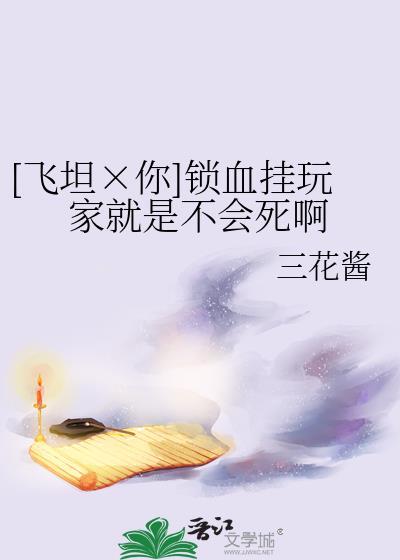 [飛坦×你]鎖血挂玩家就是不會死啊