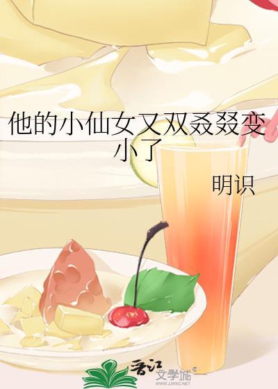 他的小仙女又雙叒叕變小了