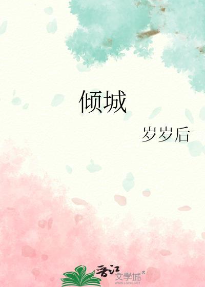 傾城