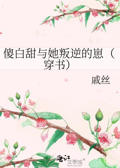 傻白甜與她叛逆的崽（穿書）