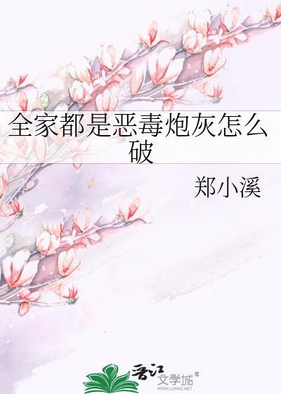 全家都是惡毒炮灰怎麽破