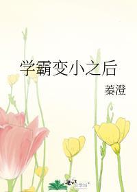 學霸變小之後