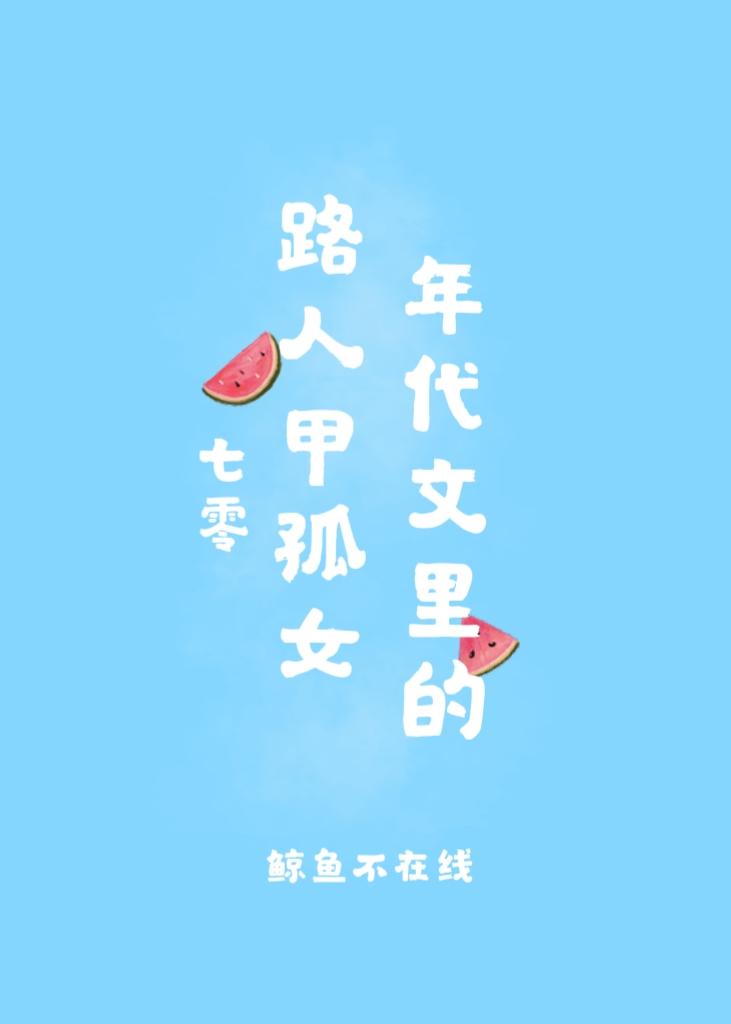 年代文裏的路人甲孤女[七零]