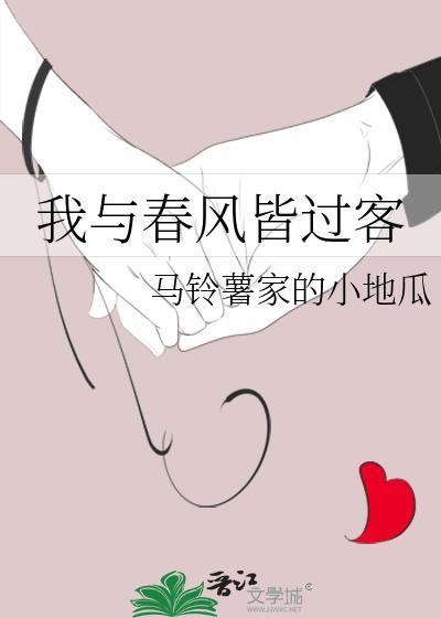 我與春風皆過客