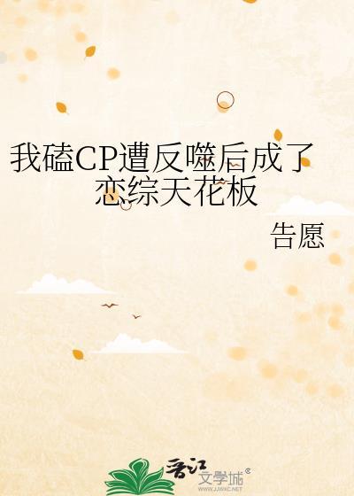 我磕CP遭反噬後成了戀綜天花板