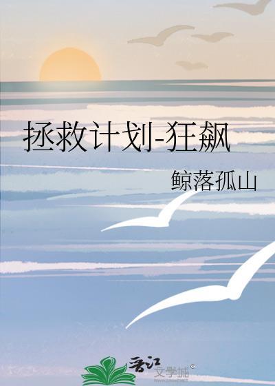 拯救計劃-狂飙