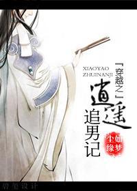 穿越之逍遙追男記
