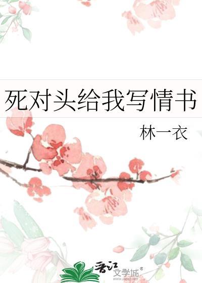 死對頭給我寫情書