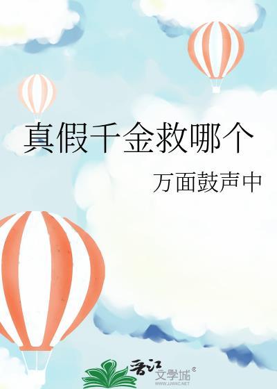 真假千金救哪個